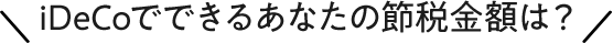 iDeCoでできるあなたの節税金額は？