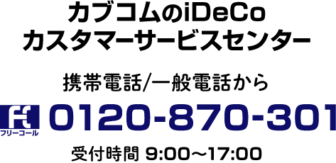 カブコムのiDeCoカスタマーサービスセンター 携帯電話/一般電話から:0120-870-301 受付時間 9:00~17:00