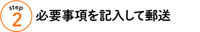 step2 必要事項を記入して郵送