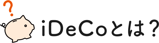 iDeCoとは?