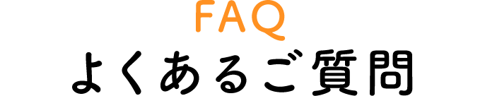 FAQよくあるご質問