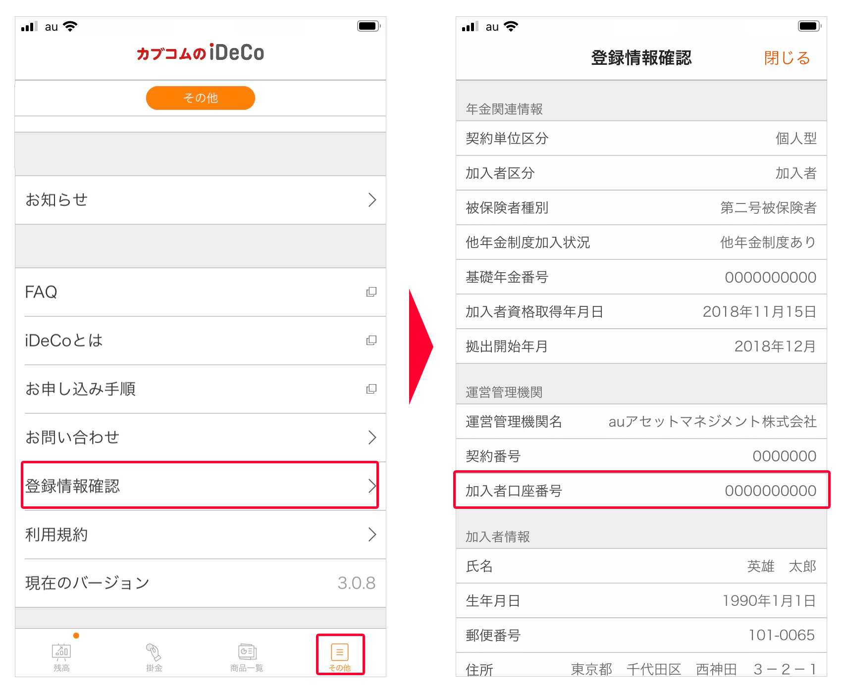 auのiDeCoアプリの「その他」>「登録情報確認」から加入者口座番号をご確認いただけます