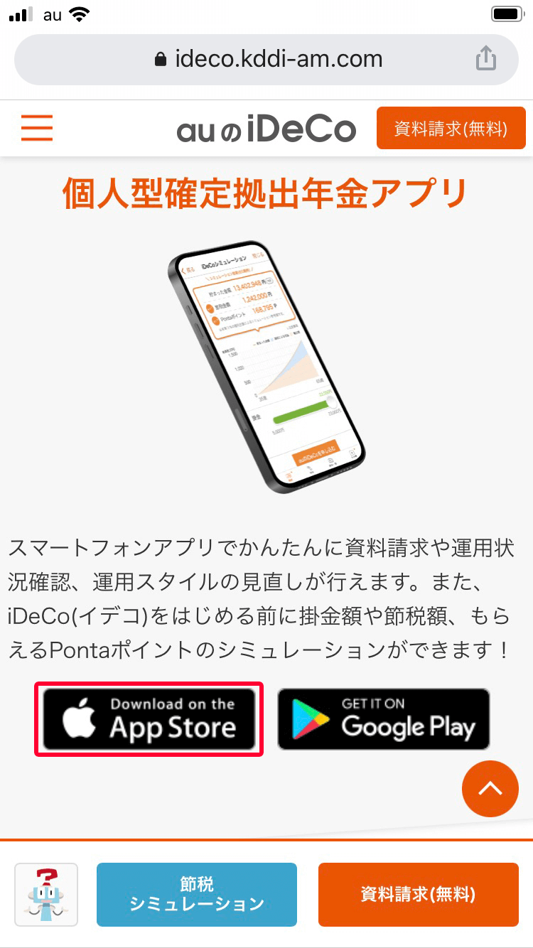 auのiDeCoアプリのiPhoneへのインストール方法：auのiDeCo公式サイト下部にある[App Store]をタップ