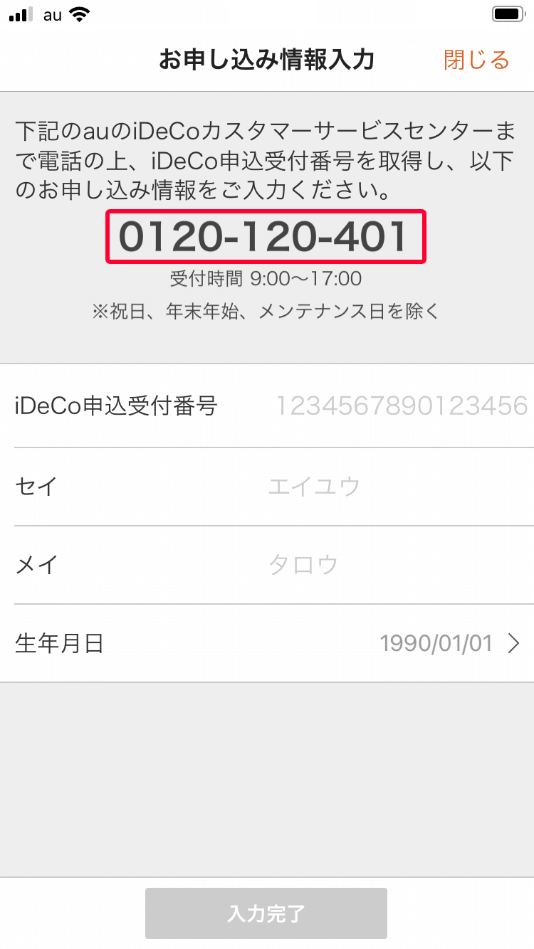 auのiDeCoアプリでお申し込み状況を確認する方法：カスタマーサービスセンターにお電話の上、iDeCo申込受付番号を取得