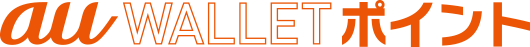 au WALLETポイント