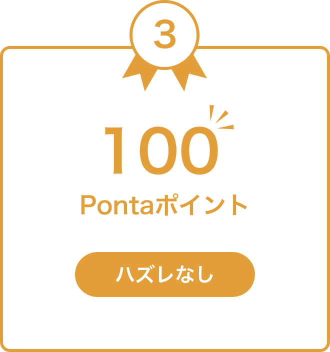 100 Pontaポイント ハズレなし