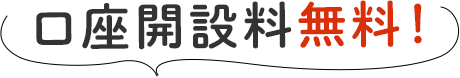 口座開設無料!
