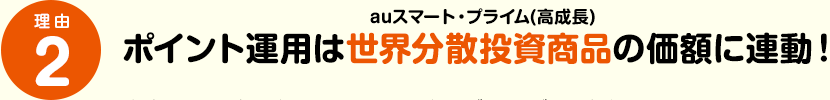 au Pay ポイント運用は世界分散投資商品auの投資信託「auスマート・プライム(高成長)」の価額に連動