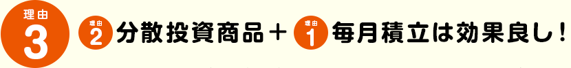 分散投資商品+毎月積立は効果良し!