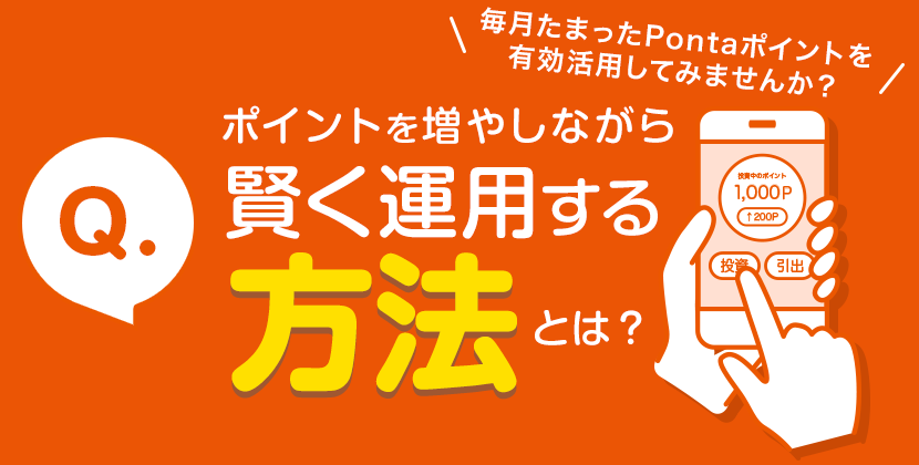 Pontaポイントを増やしながら賢くポイント運用をする方法とは?