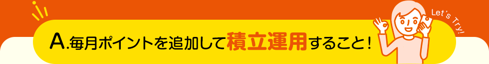 毎月たまったPontaポイントをau Pay ポイント運用に追加して積立運用することが大切