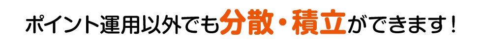 au Pay ポイント運用以外でも分散投資・積立投資ができます!