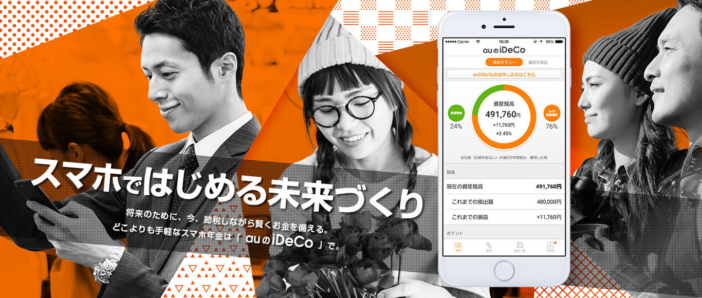 auの個人型確定拠出年金サービス「auのiDeCo(イデコ)」の特長