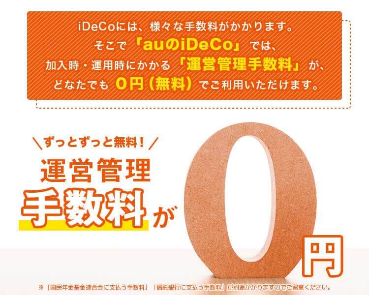 auのiDeCo(イデコ) 個人型確定拠出型年金は「運営管理手数料」は０円（無料）