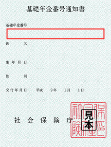 基礎年金番号通知書で基礎年金番号を確認する