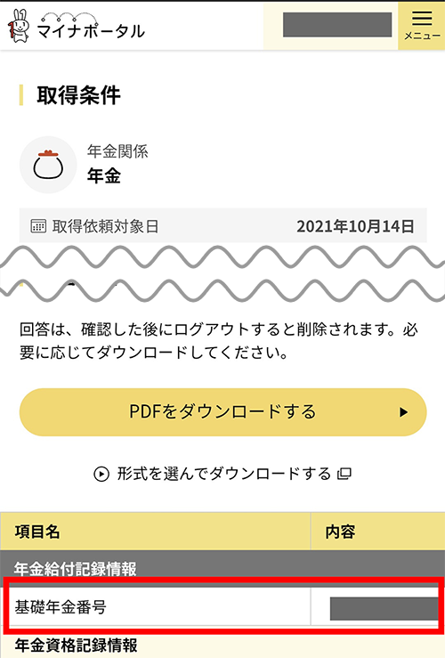マイナポータルへログインして基礎年金番号を確認する