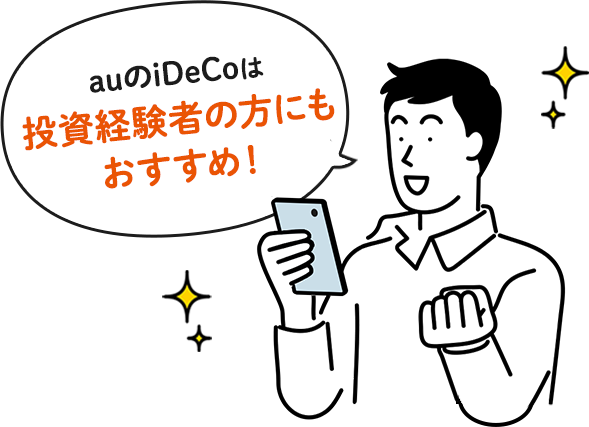 auのiDeCoは初めての方におすすめ!