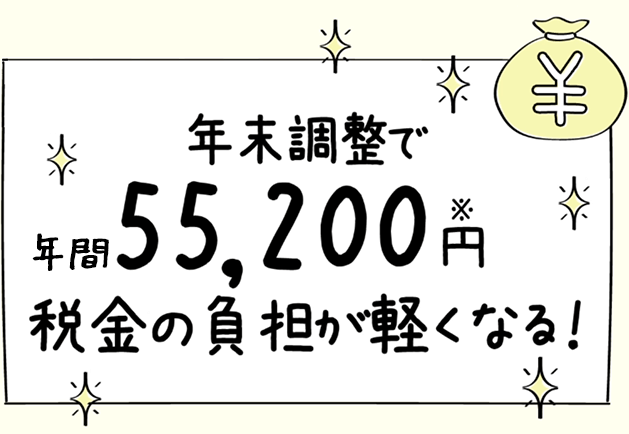 個人型確定拠出年金iDeCo(イデコ)を活用すると年末調整で年間55,200円、税金の負担が軽くなる!
