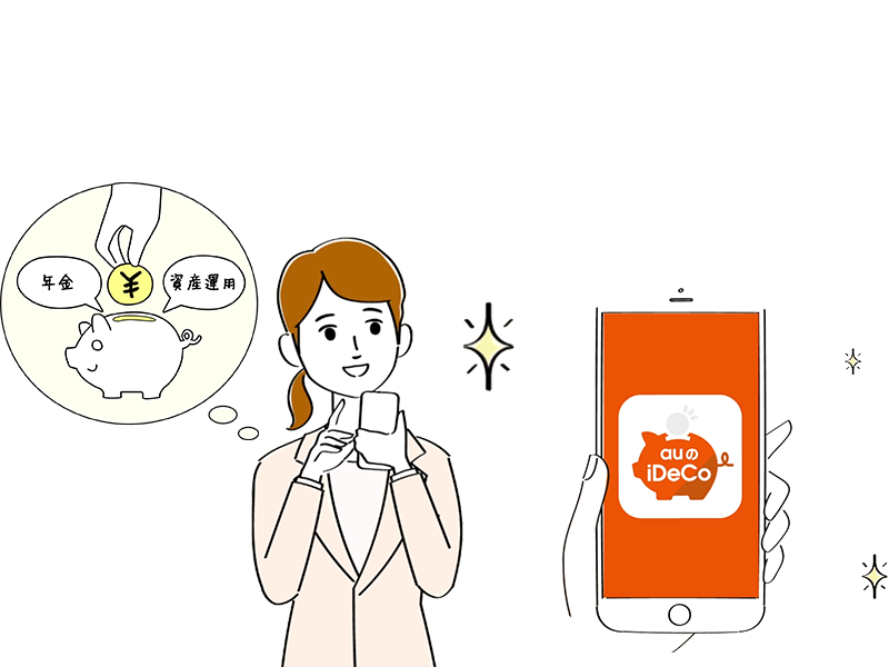 スマホではじめる年金づくり