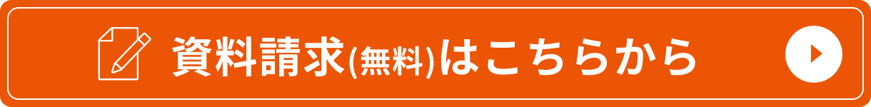 資料請求（無料）はこちらから
