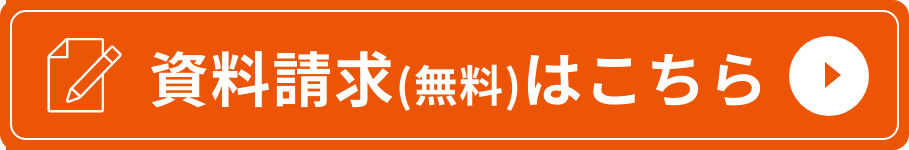 資料請求（無料）はこちら