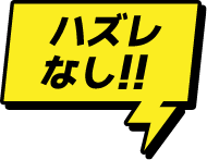 ハズレなし