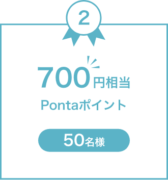 700 Pontaポイント 50名様