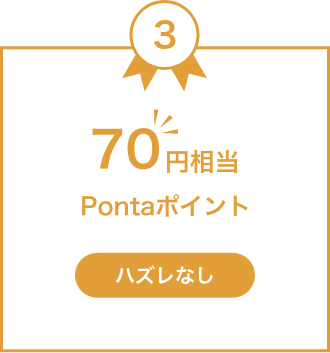 70 Pontaポイント ハズレなし