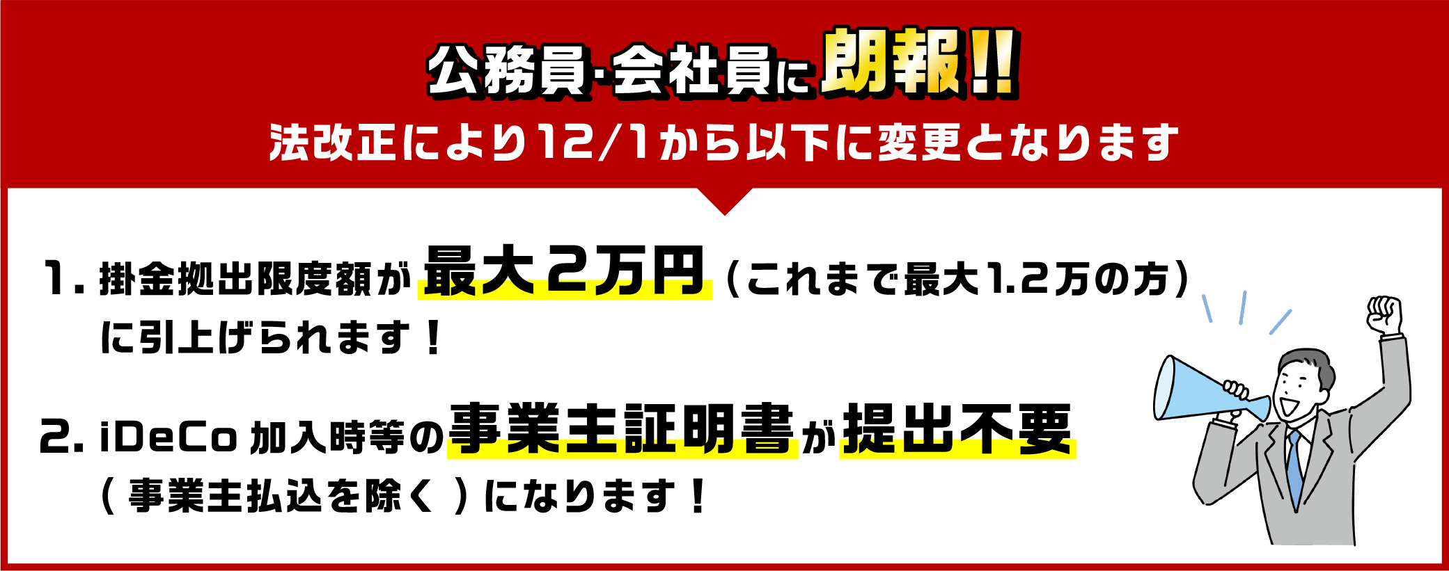 公務員・会社員に朗報！法改正により12/1から掛金拠出限度額が最大2万円(これまで最大1.2万の方)に引上げられます！また、iDeCo加入時等の事業主証明書が提出不要(事業主払込を除く)になります！