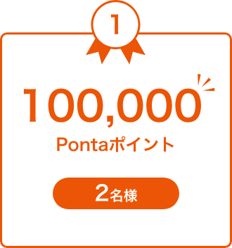 70,000 Pontaポイント 5名様