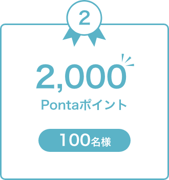 700 Pontaポイント 50名様