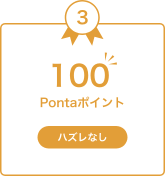 70 Pontaポイント ハズレなし