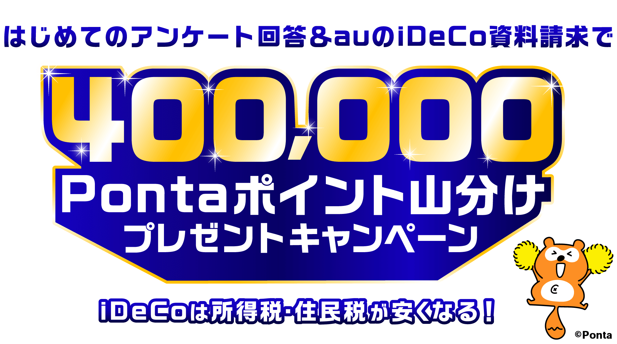 アンケートキャンペーン