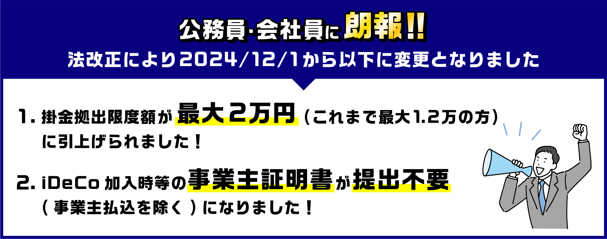 公務員・会社員に朗報!法改正により12/1から掛金拠出限度額が最大2万円(これまで最大1.2万の方)に引上げられます!また、iDeCo加入時等の事業主証明書が提出不要(事業主払込を除く)になります!