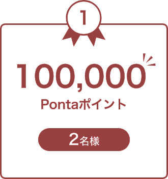 100,000 Pontaポイント 2名様
