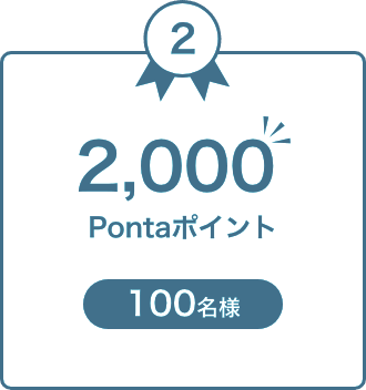 2,000 Pontaポイント 100名様