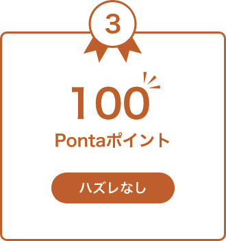 100 Pontaポイント ハズレなし