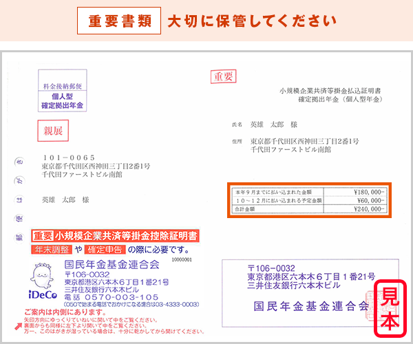 小規模企業共済等掛金払込証明書の「本年9月までに払い込まれた金額」と「10～12月に払い込まれる予定金額」を参照する(会社員・公務員 - 年末調整版)