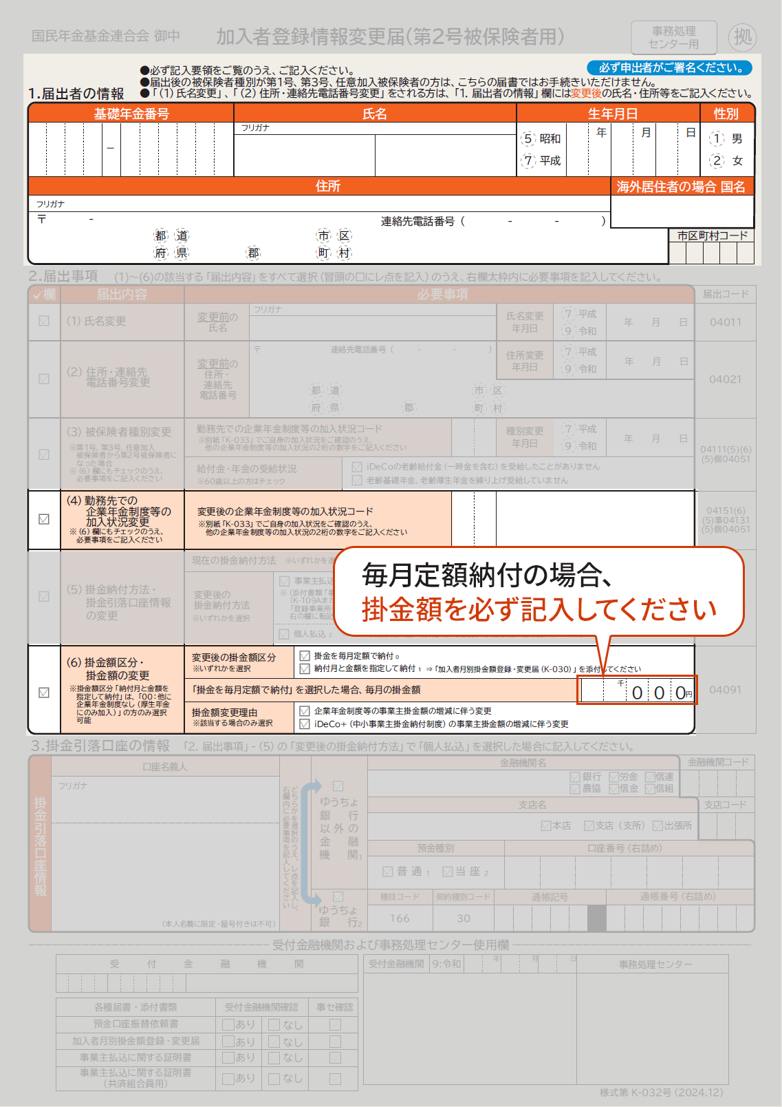 （6）掛金区分・掛金額の変更欄にiDeCoの掛金額を記入されておらず不備となる方が多くなっておりますのでご注意ください。