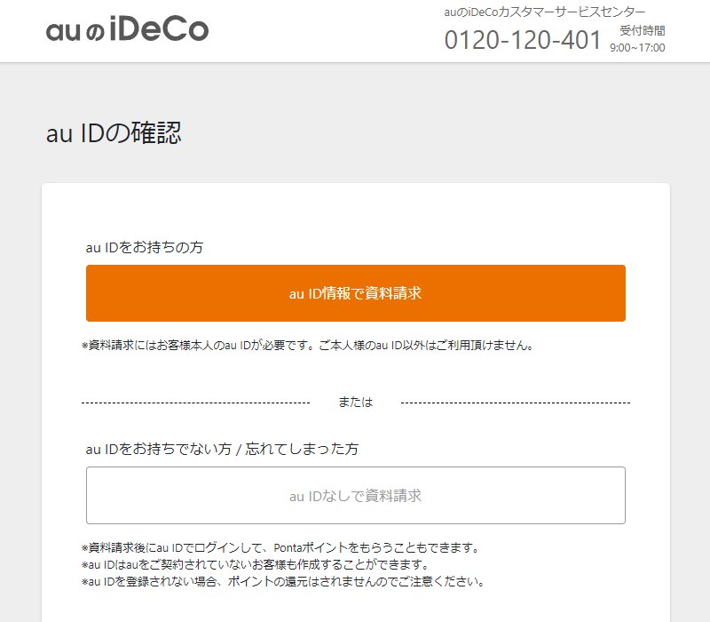 auのiDeCo(イデコ)の資料請求ページでau IDをお持ちの方は「au ID情報で資料請求」を選択してください。au IDを利用すると住所等一部入力欄に登録住所が自動で入ります