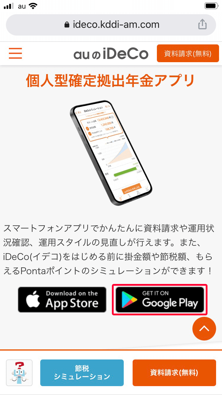 AndroidからauのiDeCo公式サイトのTOPページにある「Google Play」をタップしてください