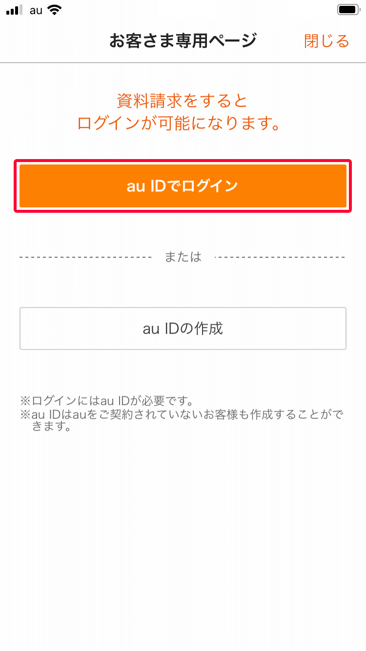 auのiDeCoアプリでお申し込み状況を確認する方法：[au IDでログイン]をタップ