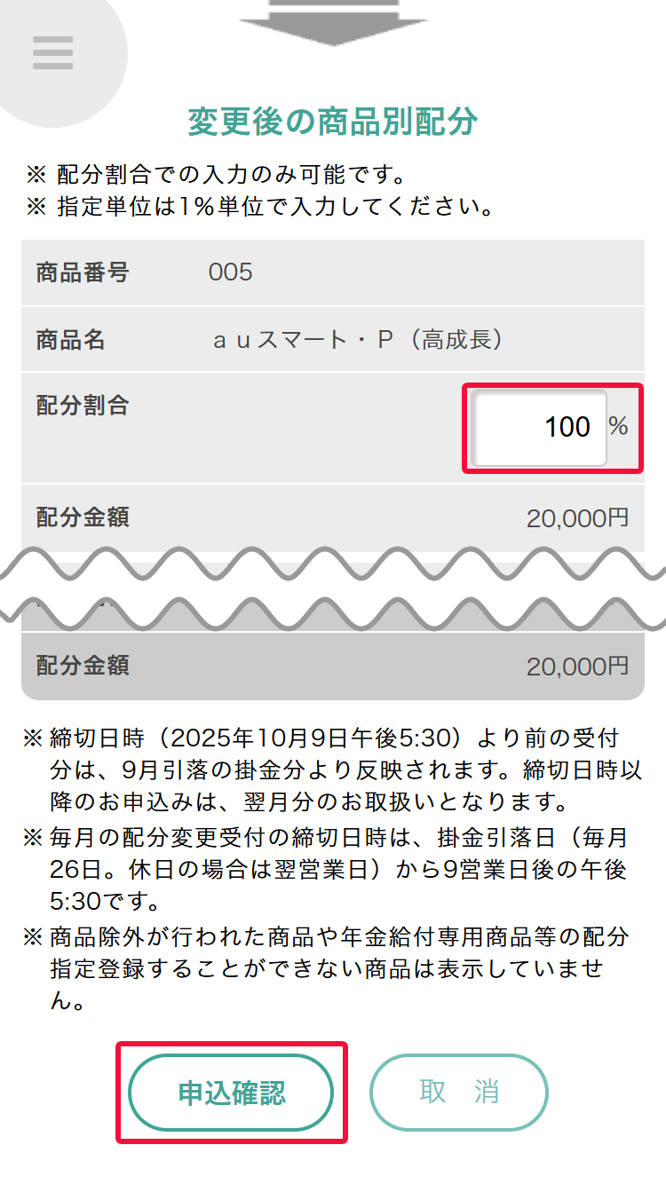 JIS&T確定拠出型年金サービスで掛金の配分を初回の指定または変更をする場合には表示された「商品別配分変更」ページにて表示される運姚商品の一覧から商品ごとの配分割合を入力し、合計100%となるように入力後、「申込確認」ボタンを選択してください