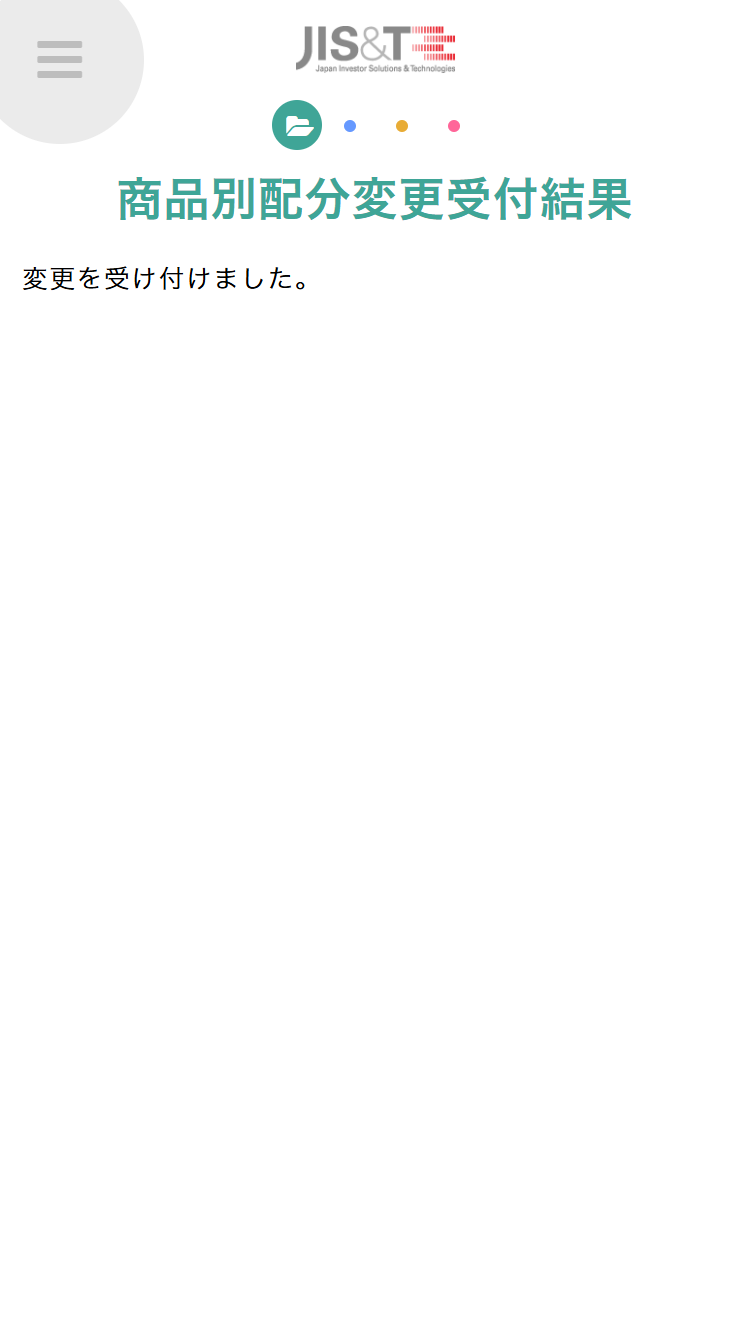 JIS&T確定拠出型年金サービスで掛金の配分を初回の指定または変更をする場合には表示された「商品別配分変更受付結果」ページにて「変更を受け付けました」と表示されれば手続きは完了となります