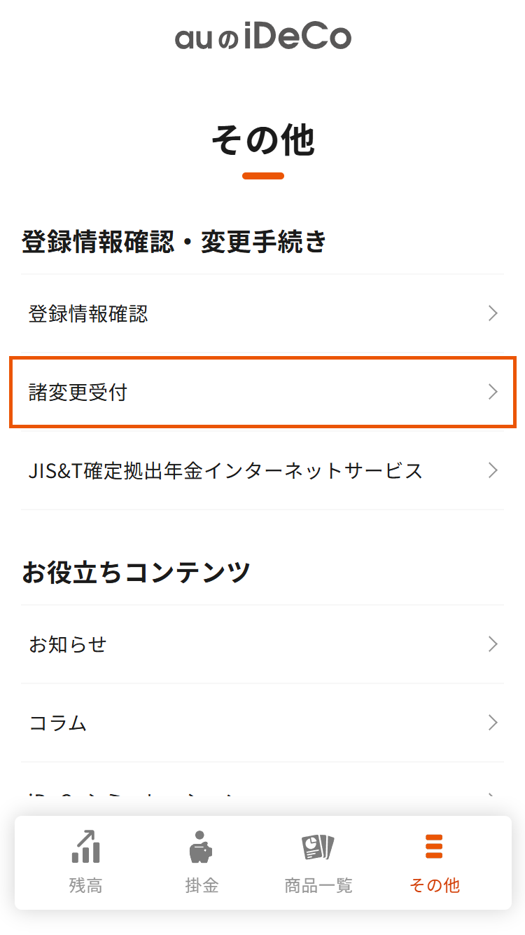 auのiDeCo加入者サイトの「その他」画面内にある「諸変更手続き」を選択する