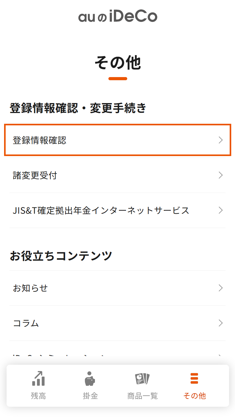 auのiDeCo加入者サイトで登録情報を確認するにはメニューの「その他」＞「登録者情報確認」を選択します