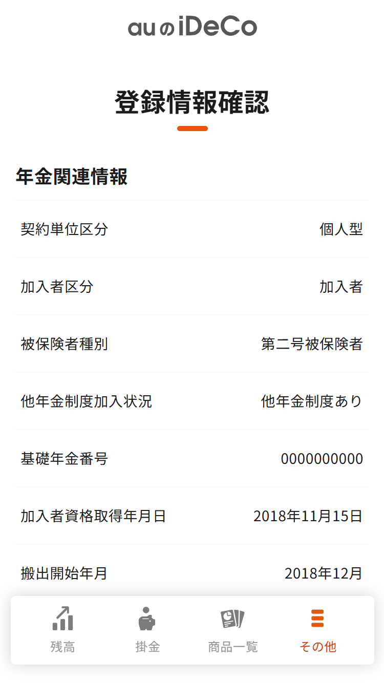 auのiDeCo加入者サイトでは年金関連情報や運営管理機関情報、加入者情報を確認できます