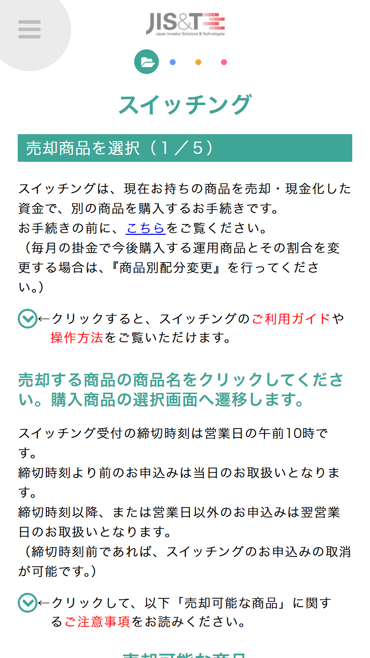 JIS&T確定拠出型年金サービスでの配分変更(スイッチング)手続きで売却する商品を選択してください