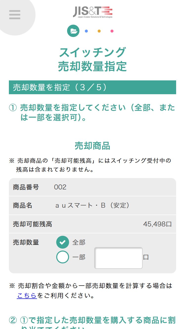 JIS&T確定拠出型年金サービスでの配分変更(スイッチング)手続きで売却する運用商品とその数量、および購入する運用商品とその数量を指定し「申込内容に進む」ボタンを押してください