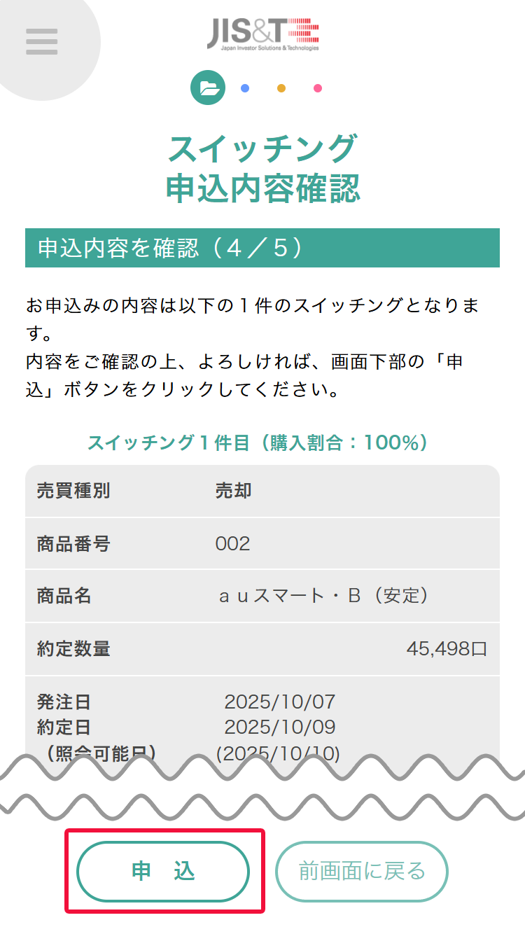 JIS&T確定拠出型年金サービスでの配分変更(スイッチング)手続きで売却する運用商品とその数量、および購入する運用商品とその数量を確認のうえ、問題なければ「申込」ボタンを押してください